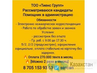 Рассматриваются кандидаты помощник в административную работу. Актау