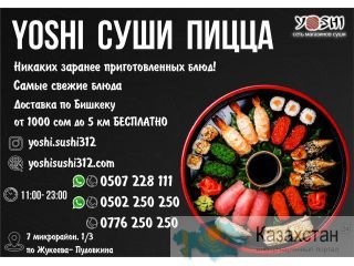 Суши, роллы пицца от Yoshi в Бишкеке Бишкек