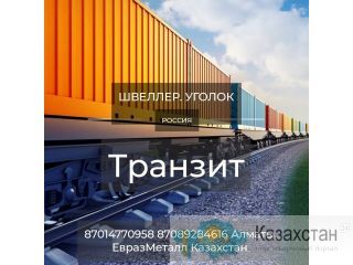 ЕВРАЗ  - арматура, балка, швеллер, уголок, проволока! Алматы