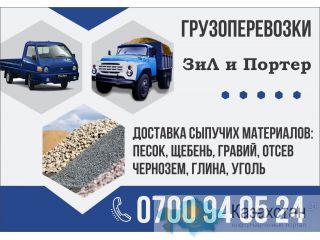 Грузоперевозки ЗиЛ и Портер в Бишкеке Бишкек