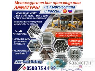 Металлургическое производство арматуры из Кыргызстана и России! Другое месторасположение