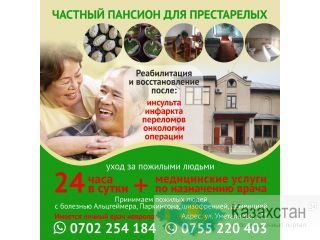 Уход за пожилыми людьми 24 часа в сутки + мед. услуги по назначению врача. Другое месторасположение