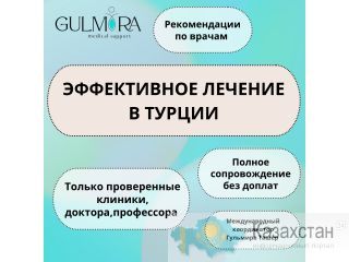 ЭФФЕКТИВНОЕ ЛЕЧЕНИЕ В ТУРЦИИ. ЭКО Алматы