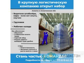 Срочно требуются или Открытые вакансии. Алматы