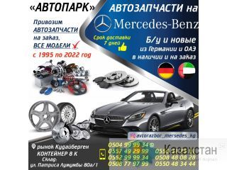 Автозапчасти на Mersedes-Benz б/у и новые из Германии и ОАЭ Другое месторасположение
