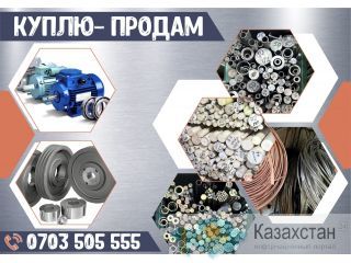 Куплю-Продам Металл в Бишкеке Бишкек