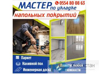 МАСТЕР ПО УКЛАДКЕ НАПОЛЬНЫХ ПОКРЫТИЙ Другое месторасположение