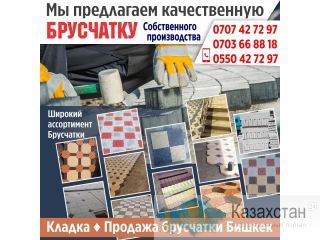 Кладка, продажа брусчатки Бишкек Другое месторасположение
