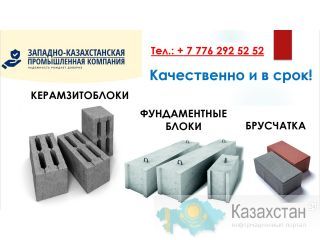 Керамзитоблок. ФБС. Брусчатка. г. Уральск Уральск, ул. Ружейникова 11