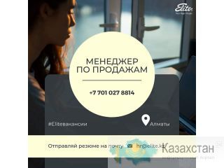 Приглашаем на работу менеджеров по продажам Алматы(undefined)