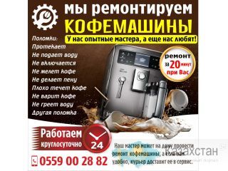 Мы ремонтируем кофемашины Другое месторасположение
