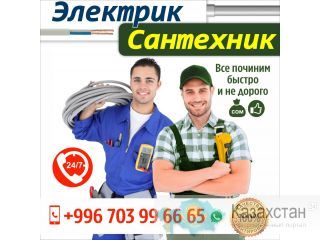 Сантехник Электрик Бишкек Другое месторасположение