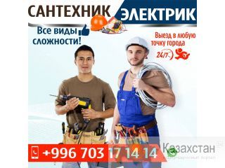 Сантехник Электрик. Выезд в любую точку города 24/7 Другое месторасположение