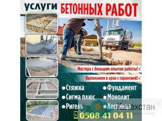 Услуги бетонных работ Другое месторасположение