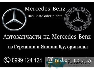 Автозапчасти на Мерседес Бенц в Бишкеке Бишкек