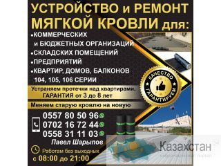 Устройство и ремонт мягкой кровли Другое месторасположение