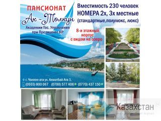 Отдых на Иссык-Куле. Пансионат АК - ТОЛКУН Другое месторасположение