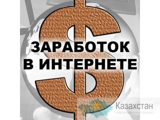 МОЙ ИНСАЙТ-ТВОЙ ЗАРАБОТОК Алматы