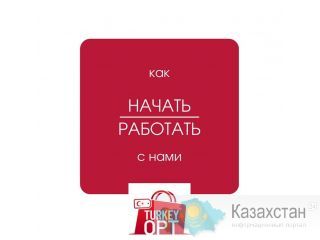 КАК НАЧАТЬ РАБОТАТЬ С НАМИ Нур-Султан
