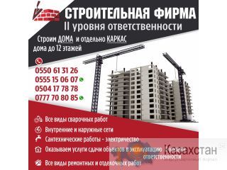 Строительная фирма II уровня ответственности Другое месторасположение