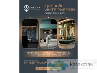 Дизайн интерьера профессионально Алматы Алматы