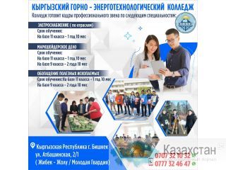 Кыргызский горно - энерготехнологический колледж Другое месторасположение