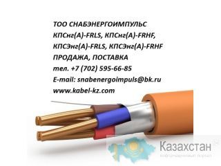 КПСнг(А)-FRLS, КПСЭнг(А)-FRLS, КПСнг(А)-FRHF, КПСЭнг(А)-FRHF Шымкент