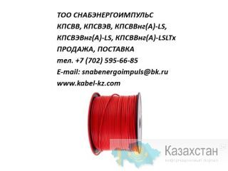 КПСВВ, КПСВЭВ, КПСВВнг(А)-LS, КПСВЭВнг(А)-LS Тараз