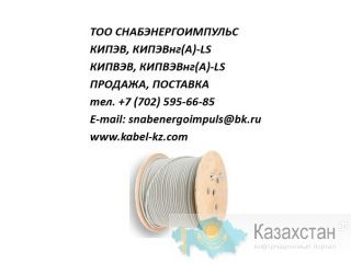 КИПЭВ, КИПЭВнг(А)-LS, КИПВЭВ, КИПВЭВнг(А)-LS Шымкент