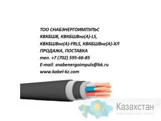 КВКБШВ, КВКБШВнг(А)-LS, КВКБШВнг(А)-FRLS, КВКБШВнг(А)-ХЛ Актау