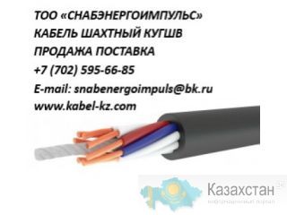Кабель КУГВШ Алматы