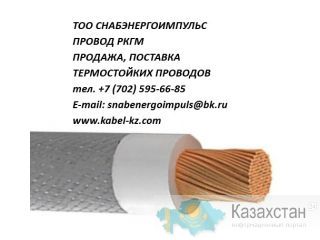 Провод РКГМ Атырау