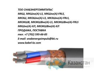 МКЭШ, МКШ, МКЭШнг(А)-LS, МКЭКШВ, МКЭКШВнг, МКЭКШВнг(А)-LS Кызылорда