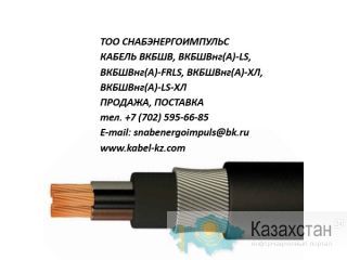 ВКБШВ, ВКБШВнг, ВКБШВнг(А)-LS, ВКБШВнг(А)-ХЛ Алматы