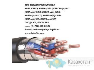 КВВГ, КВВГнг(А), КВВГнг(А)-LS, КВВГЭ, КВВГЭнг(А), КВВГЭнг(А)-LS, КВВГЭнг(А)-FRLS, КВВГЭнг(А)-ХЛ, КВВГЭнг(А)-LSLTX Алматы