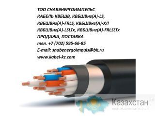 КВБШВ, КВБШВнг(А), КВБШВнг(А) - LS, КВБШВнг(А) - LS - ХЛ, КВБШВнг(А) - FRLS, КВБШВнг(А) - ХЛ, КВБШВнг(А) - LSLTX, КВБШВнг(А) Тараз