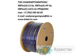 КВПнг(А)-LS-5e, КВПнг(С)-LSLTx-5e, КВПнг(А)-HF-5е Алматы