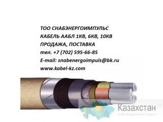 ААБЛ-1, ААБЛ-6, ААБЛ-10 Шымкент