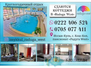 Сдаются коттеджи в Радуга West Иссык-Куль Бишкек (Кыргызстан)