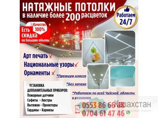 Натяжные потолки! Бишкек