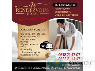 Гостиница "Rendezvous" Бишкек