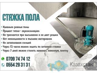Стяжка пола в Бишкеке Бишкек (Кыргызстан)
