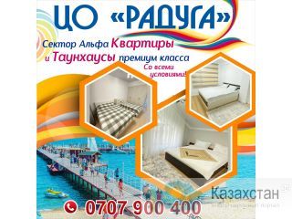 Сдаются квартиры и танхаус в ЦО "Радуга"! Другое месторасположение