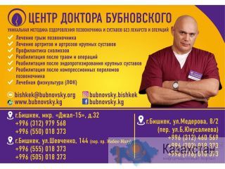 Филиал центра доктора Бубновского в Бишкеке Бишкек (Кыргызстан)