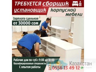 Требуется сборщик, установщик корпусной мебели. Другое месторасположение