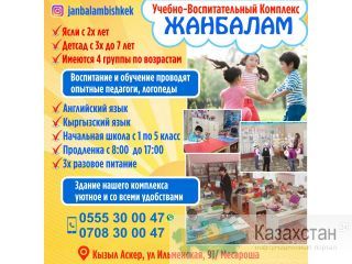 Учебно-воспитательный комплекс "Жанбалам" Другое месторасположение
