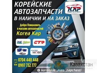 Корейские автозапчасти в наличии и на заказ! Другое месторасположение