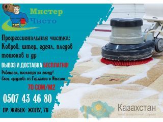 Чистка ковров в Бишкеке Бишкек (Кыргызстан)