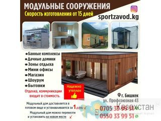 МОДУЛЬНЫЕ СООРУЖЕНИЯ Другое месторасположение