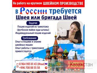 На работу на крупном швейном производстве в России требуется Швея или бригада Швей. Другое месторасположение